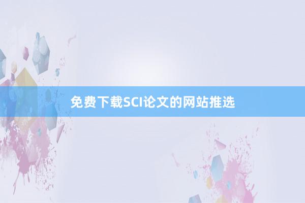 免费下载SCI论文的网站推选